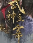 武神主宰552集